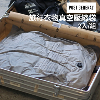 「現貨」日本 Post General 旅行真空壓縮收納袋 2入 衣服壓縮袋 收納袋 衣物壓縮收納袋 真空袋 出國必備