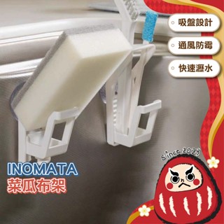 【日本製】菜瓜布架 海綿收納 廚房收納 廚房瀝水架 吸盤瀝水架 可調節 廚房掛勾 瀝水架 INOMATA 流理臺收納