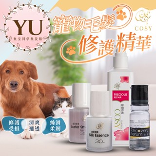【Cosy 寵物 精華液 貓狗通用 快速出貨】精華 修護 修復 SPA 等級 毛髮 護理 修護 精華液 狗狗 貓咪