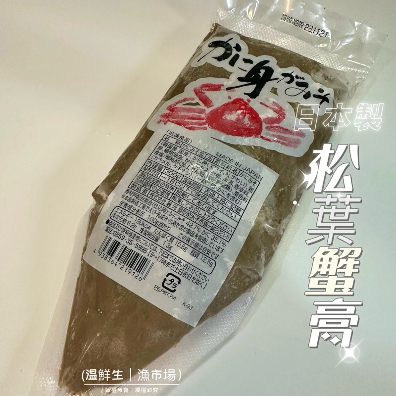 (温鮮生|漁市場)㊣日本原裝 松葉蟹膏(300g/包)附發票