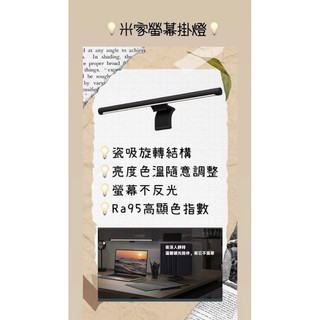 🔥米家螢幕掛燈🔥台灣公司貨 螢幕掛燈 掛燈 護眼 色溫調整 亮度隨手調 按壓控制 無反光 熱銷款