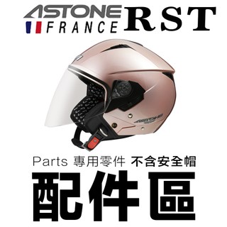 ASTONE 安全帽 RST 205【配件】頭襯 耳襯 鏡片 內襯 頭頂內襯 臉頰內襯-23番