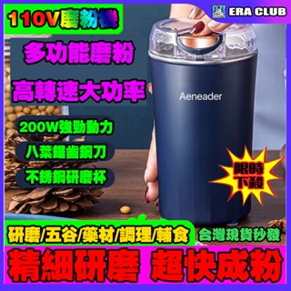 單日出🔥熱賣 不鏽鋼磨粉機 110V磨粉機 電動磨粉機 研磨機 電動磨豆機 咖啡磨豆機 磨粉器 咖啡研磨機 打粉機破壁機