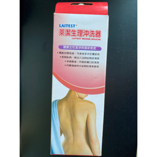 萊潔生理沖洗器/清潔