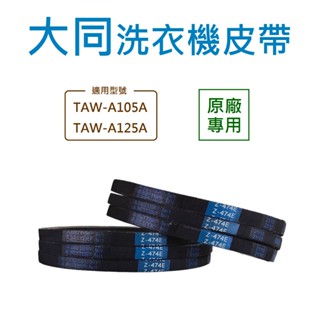 大同洗衣機皮帶 TAW-A105A、TAW-A125A