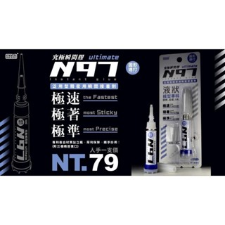 MAKDOTOY 現貨 modo N97究極瞬間膠(接著、修繕、模型、三秒膠)