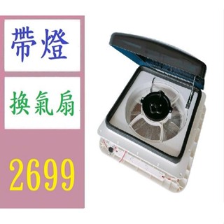 【三峽貓媽的店】房車衛生間出風口改裝配件換氣扇12V 280開口 露營車頂抽風扇 房車抽風器 房車浴室抽風扇 帶燈