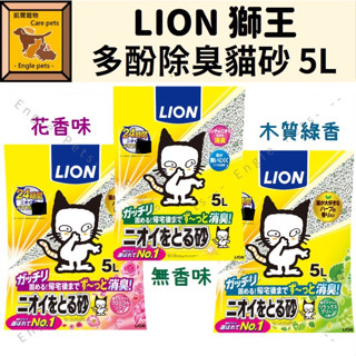 ╟Engle╢ 日本 LION 獅王 多酚除臭 礦砂 貓砂 5L 無香 木質綠香 花香 除臭