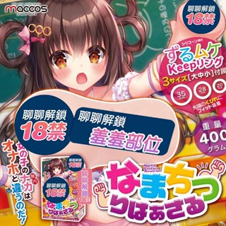 日本 maccos 女孩子的內部攻略 延時訓練專用 動漫自慰器 飛機杯 附三環 動漫 自慰器 飛機杯 買一送二