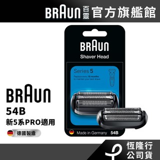 德國百靈BRAUN 54B刀頭刀網匣 (53B替代款)