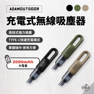 早點名｜ADAMOUTDOOR 充電式無線吸塵器 (3色) 無線手持吸塵器 車用吸塵器 Type-C充電 充電吸塵器