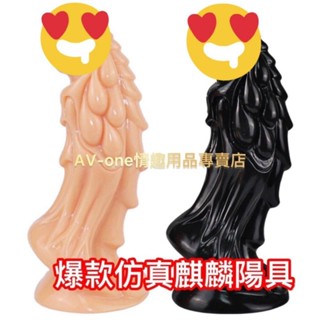 【AV-one】現貨 爆款模擬麒麟假陽具PVC軟硬適中材質 女用自慰玩具 假屌 大陽具 情趣按摩棒M082