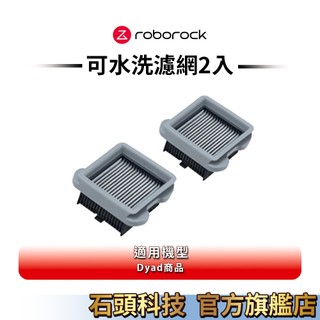 Roborock石頭科技 Dyad洗地機專用 可水洗濾網x2入【公司貨】