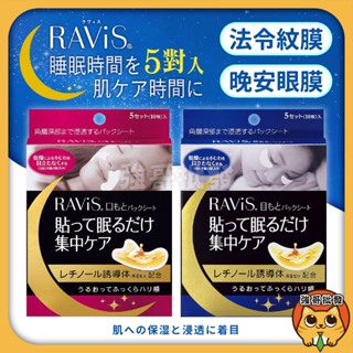 日本 森下仁丹 眼膜 法令紋膜 夜用眼膜 RAViS 整晚貼 微笑無痕貼 10片 5對 眼貼 睡覺 夜用面膜