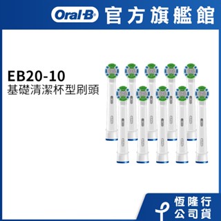 德國百靈Oral-B 基礎清潔杯型彈性刷頭(10入)EB20-10 電動牙刷配件耗材 三個月更換刷頭 公司貨