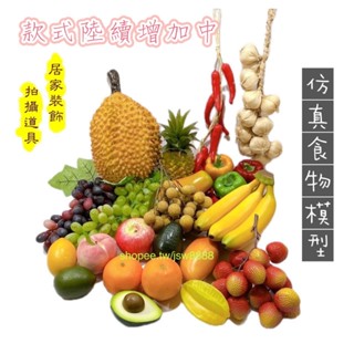 模擬水果 假水果 假葡萄蘋果香蕉 水果串 蔬果串假食物 拍攝道具 食物模型 吊飾掛飾擺件 塑膠植物 擺設園藝 造景農家樂