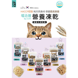 『DO & KAI ★ 寵物日常』韓國 喵洽普 By Cat 貓咪凍乾 鱈魚60g.鮭魚70g 甜蝦25g 貓凍乾
