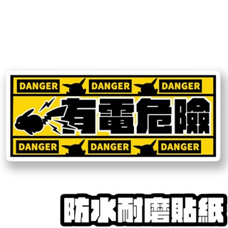 寶可夢 皮卡丘 有電注意標語 耐磨防水貼紙 PVC霧面厚磅 超耐磨貼紙 防刮 防水貼紙 行李貼紙