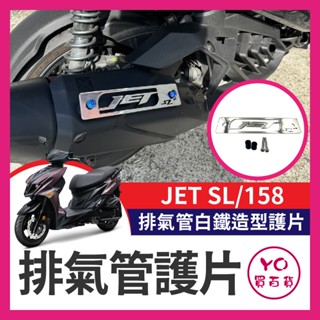 YO買百貨 SYM JET SL 158 排氣管白鐵造型護片 SL排氣管 SL改裝 排氣管護片JET排氣管