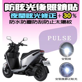 【PULSE Ultra】【後照鏡膜】【儀表犀牛皮】【耐熱曬】【防刮】【抗UV】GOGORO