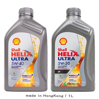 Shell 殼牌 Helix Ultra 5W30 / 5W40 機油 【SP認證 原廠原裝】【庫柏蒂諾】