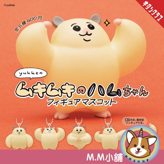 【M.M小舖】『現貨再販』 KITAN 轉蛋 扭蛋 肌肉猛鼠醬公仔吊飾 肌肉 猛鼠醬 筋肉鼠 公仔 吊飾 全5款