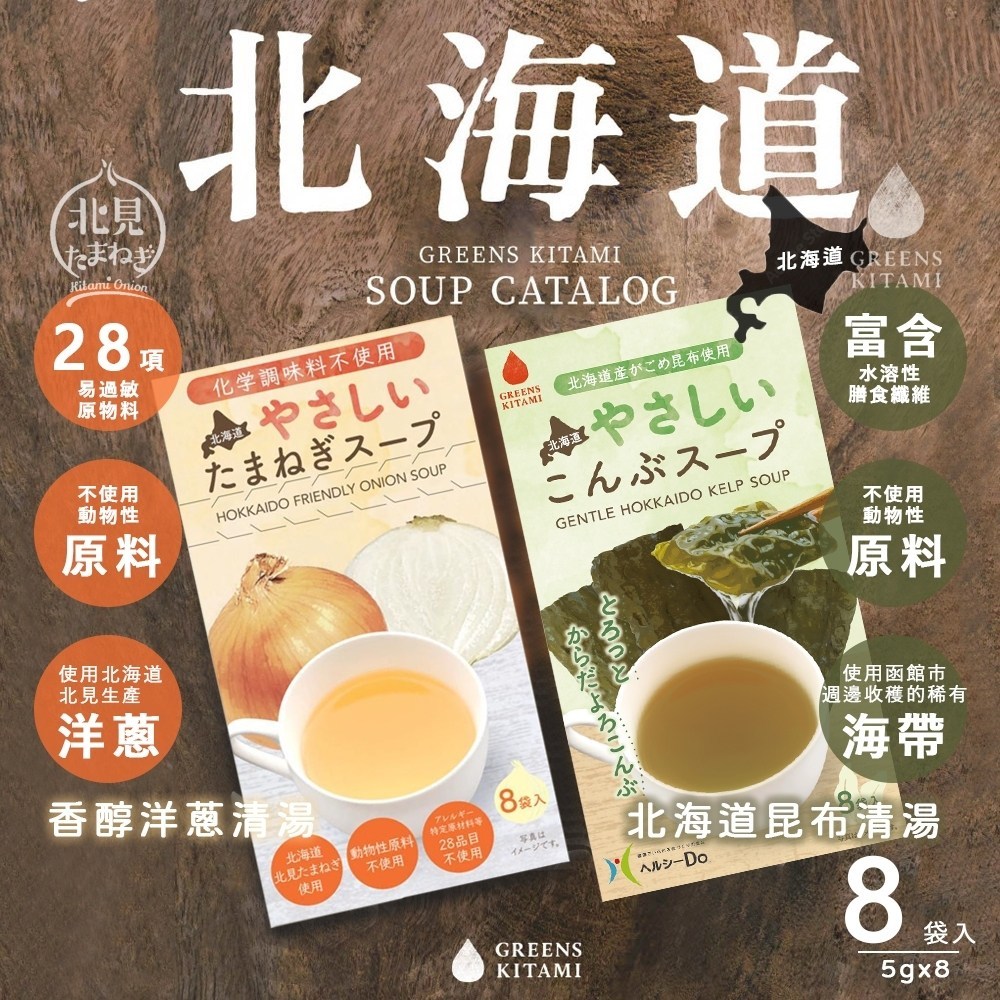 ~現貨秒出~【日本 北見】日本 北見 北海道香醇清湯 5gx8袋入 洋蔥清湯 昆布清湯 洋蔥湯 海帶海藻昆布湯