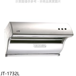 喜特麗【JT-1732L】90公分斜背式排油煙機(全省安裝) 歡迎議價