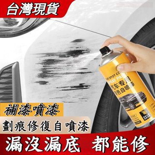 【臺灣現貨】汽車噴漆 劃痕修復神器 補漆 汽車補漆 車漆修復 刮痕修復劑 自動噴漆 修復漆 自噴漆 防銹自動噴漆 修補漆