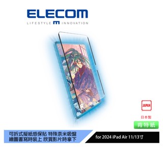 【日本ELECOM】11、13吋iPad Air(M2)(M3)可拆式擬紙感保貼24-肯特紙 滑順感 吸附式 不共用舊機
