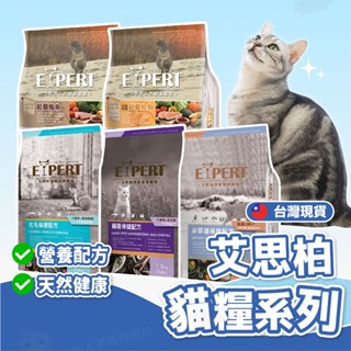 【仙人掌寵物用品】艾思柏貓糧系列 無穀/貓飼料/貓咪飼料/無穀/貓無穀/成貓飼料/貓食品/化毛飼料/挑嘴貓飼料