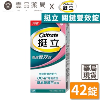 【挺立】關鍵雙效錠 42錠/盒 挺立關鍵雙效錠 UC-II 突破性雙效配方 靈活行動力【壹品藥局】