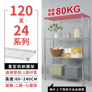 【現貨免運 | MIT】層架 鐵架 多規格120X24系列 收納架 置物架 鐵力士架 隙縫 收納櫃 廚房收納 窄邊櫃