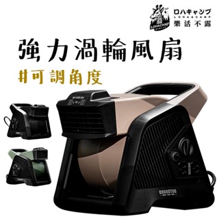 電風扇 【露營中毒本鋪】 樂活不露 渦輪風扇 循環扇 渦輪扇 露營風扇 露營 居家 戶外 風速高達13.14 m/s