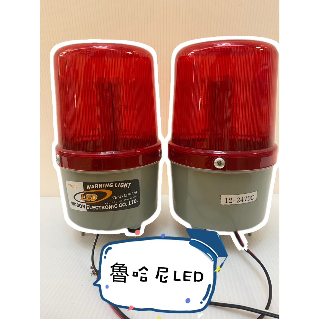 【台灣製造】 紅色LED 警示燈 多電壓 戶外警示 天車 推高機 工程 工地 警示 緊急照明 VIDSON