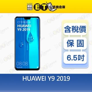 HUAWEI Y9 2019 4G/64G 6.5吋 現貨 華為 現貨 JKM-LX2 特價福利品【ET手機倉庫】