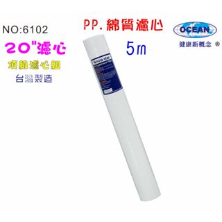 20英吋棉質濾心5m.淨水器.RO純水機濾心.飲水機濾心貨號506102