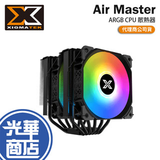 Xigmatek 富鈞 Air Master ARGB 雙塔式 CPU散熱器 散熱風扇 光華商場