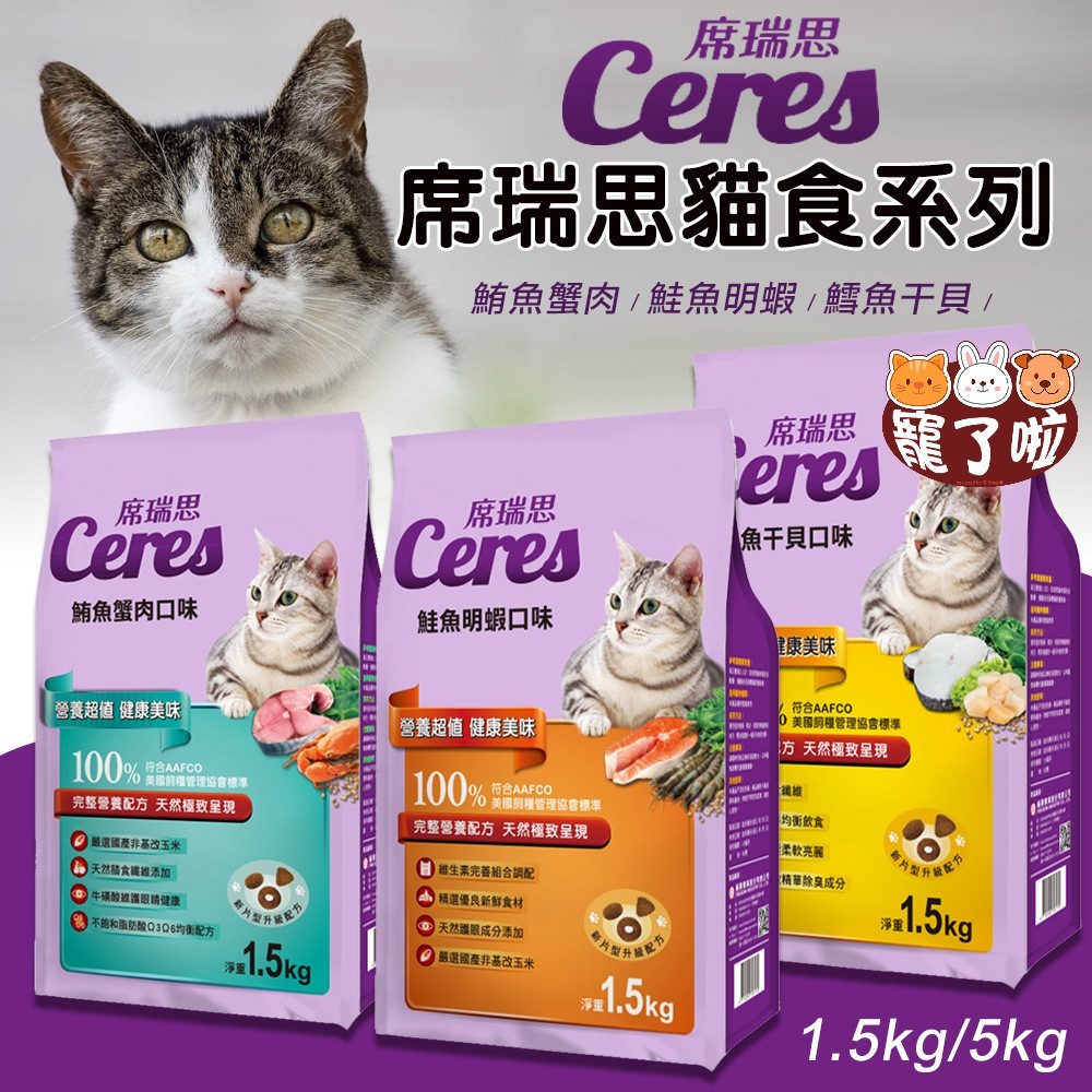 席瑞思 貓飼料 全系列 1.5kg/5kg 【送貓肉泥】 鮪魚蟹肉  鮭魚明蝦 鱈魚干貝 挑嘴貓飼料 貓乾糧 便宜貓飼料