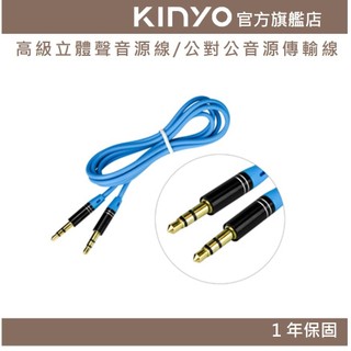 〖KINYO〗 高級立體聲音源線 / 3.5mm公對公音源傳輸線 (CB)