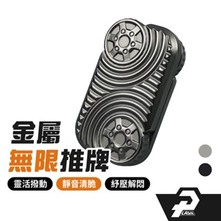 金屬無限推牌 EDC 紓壓 神器 紓壓方塊 手感極佳 高質感 紓壓神器 舒壓小物