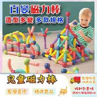 益智磁力積木 磁力棒積木 磁力積木 百變積木 商檢合格 磁鐵積木 積木玩具 🔥臺灣現貨🔥 😽198玩具城😽 W929