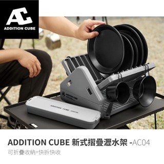 ADDITION CUBE AC04 新式摺疊瀝水架 瀝水架瀝水籃 餐具架 餐具晾曬架 廚房碗架 碗盤架 碗盤收納 餐具