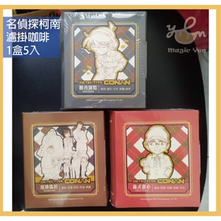❤️魔法燕❤️臺灣現貨😄名偵探柯南咖啡 柯南咖啡組 名偵探柯南 濾掛咖啡 5入 義式甜心 瓜地馬拉 淳香深培