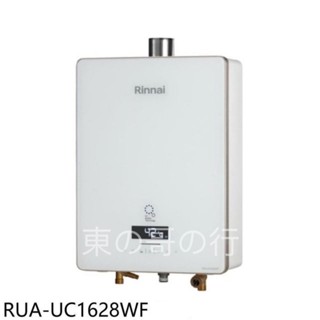 Rinnai 林內 RUA-UC1628WF 強制排氣恆溫熱水器 LPG 強排恆溫熱水器 16L 強排熱水器 恆溫熱水器