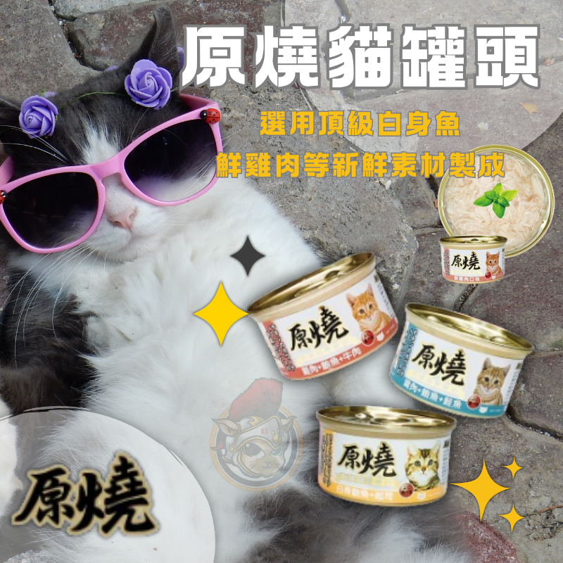原燒貓罐 化毛罐頭 貓罐 80g/罐 化毛罐 貓咪罐頭 主食罐 養生罐 貓飼料 餐盒 貓咪罐頭 毛球罐頭 貓咪點心罐