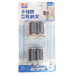 【揪是 i 文具】Success 成功 不殘膠掃把拖把收納架(2入) 拖把架 1616