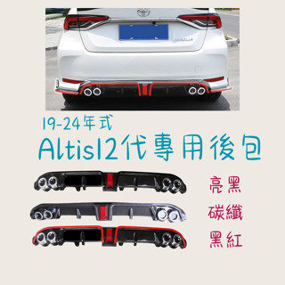 ［大里現貨 21天鑑賞期］定風翼 空力套件 擾流板 19-24年式 Altis12代 後定風翼 後包角 汽車百貨 汽車配