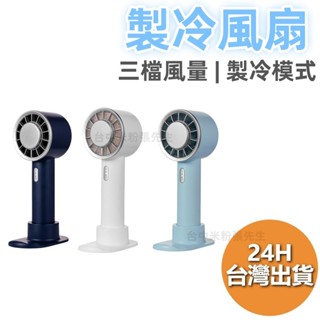 製冷風扇 小風扇 強力風扇 USB風扇 充電風扇 電風扇 隨身風扇 迷你風扇 製冷 CYKE 半導體 製冷片