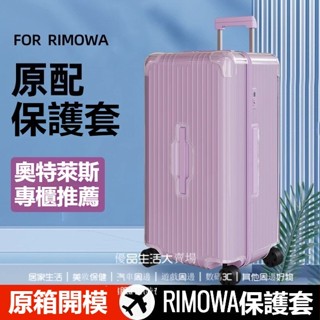 免運 臺灣出貨 日默瓦保護套 trunk plus 33吋箱套 31吋 rimowa箱套 21吋登機箱套 行李箱保護套